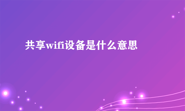 共享wifi设备是什么意思