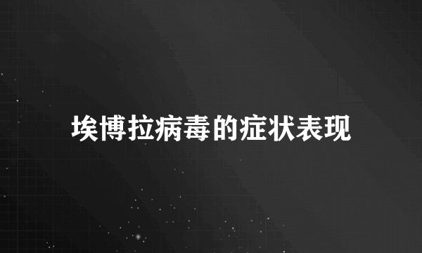 埃博拉病毒的症状表现