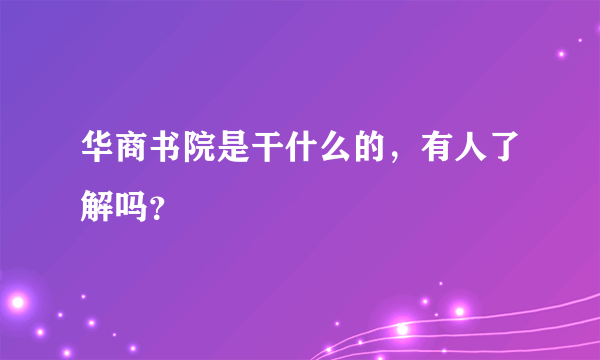 华商书院是干什么的，有人了解吗？