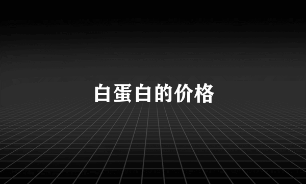 白蛋白的价格