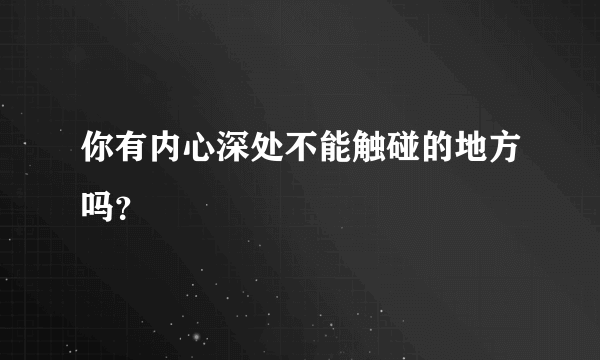 你有内心深处不能触碰的地方吗？