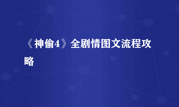 《神偷4》全剧情图文流程攻略