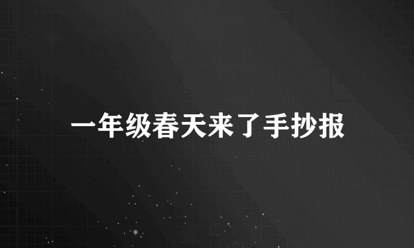 一年级春天来了手抄报