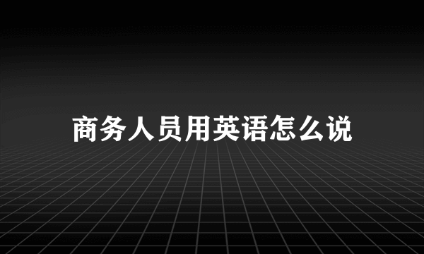 商务人员用英语怎么说