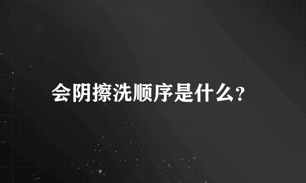 会阴擦洗顺序是什么？