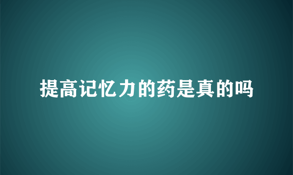 提高记忆力的药是真的吗