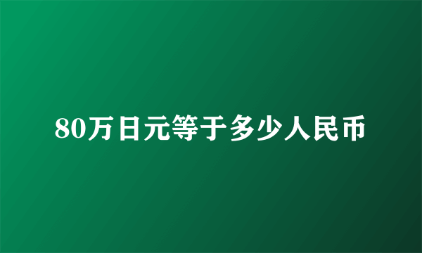 80万日元等于多少人民币