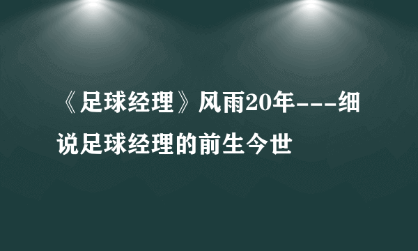 《足球经理》风雨20年---细说足球经理的前生今世