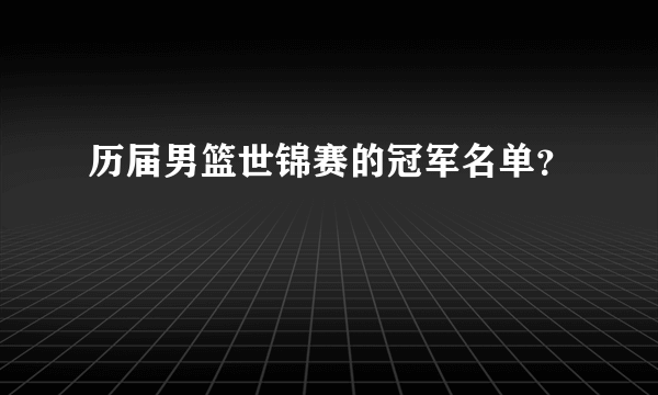 历届男篮世锦赛的冠军名单？