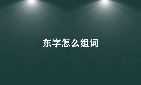 东字怎么组词