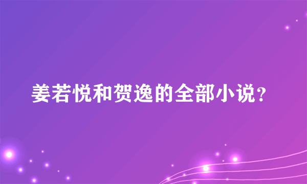 姜若悦和贺逸的全部小说？