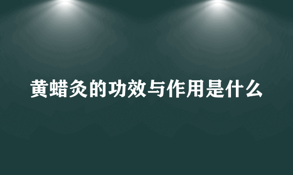 黄蜡灸的功效与作用是什么