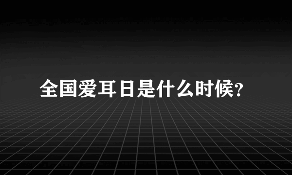 全国爱耳日是什么时候？