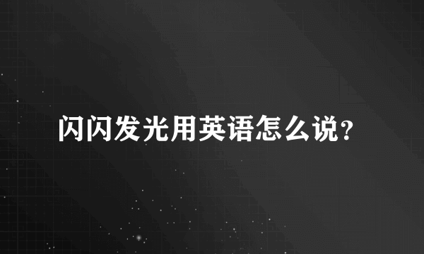 闪闪发光用英语怎么说？