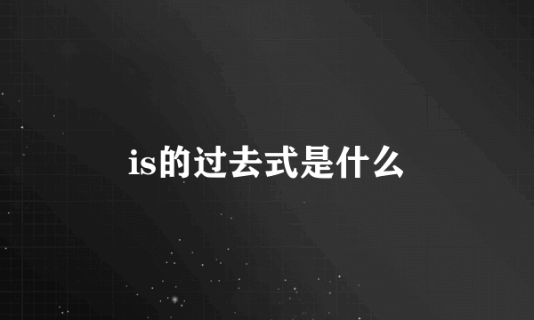 is的过去式是什么