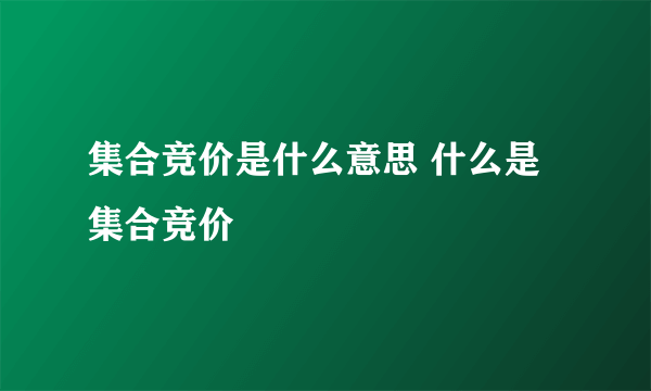 集合竞价是什么意思 什么是集合竞价