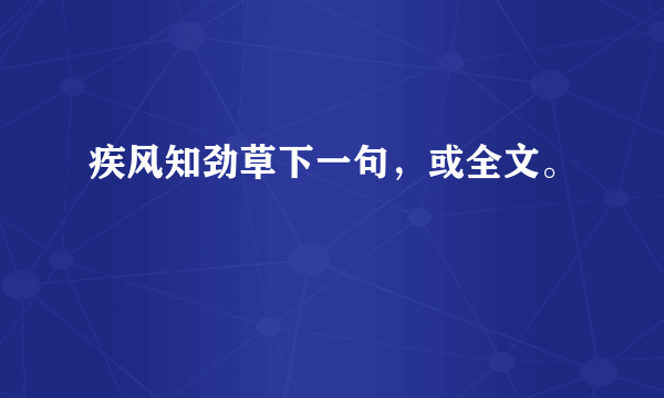 疾风知劲草下一句，或全文。