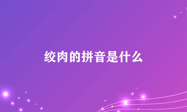 绞肉的拼音是什么