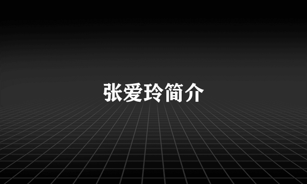 张爱玲简介