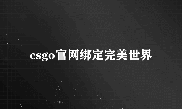 csgo官网绑定完美世界