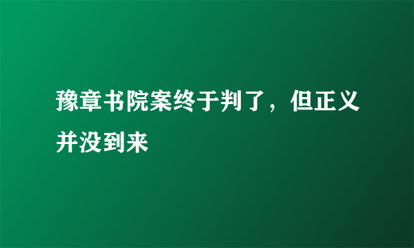 豫章书院案终于判了，但正义并没到来