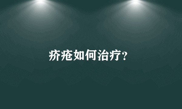 疥疮如何治疗？