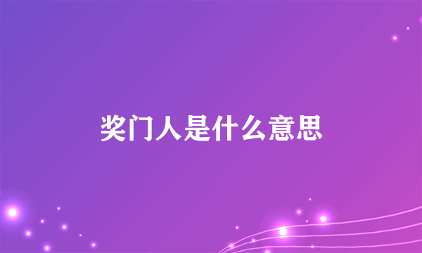 奖门人是什么意思