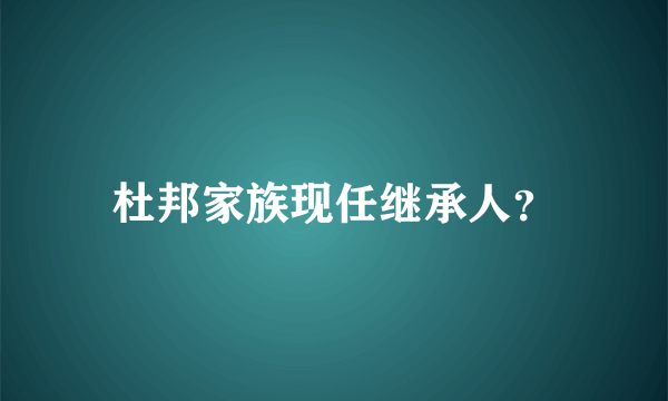 杜邦家族现任继承人？