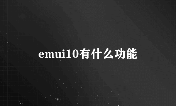 emui10有什么功能