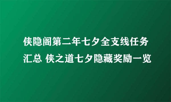 侠隐阁第二年七夕全支线任务汇总 侠之道七夕隐藏奖励一览