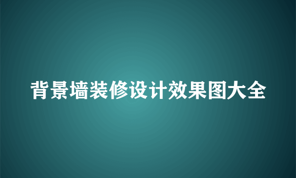 背景墙装修设计效果图大全