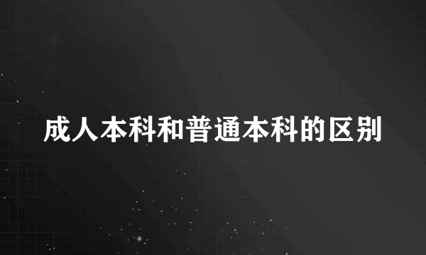 成人本科和普通本科的区别