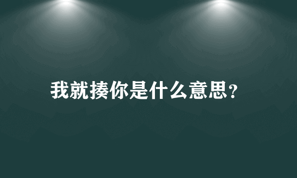 我就揍你是什么意思？