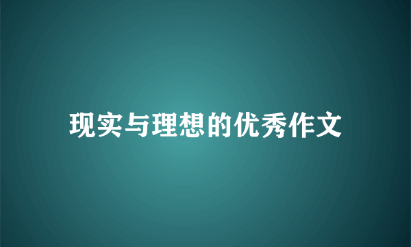 现实与理想的优秀作文