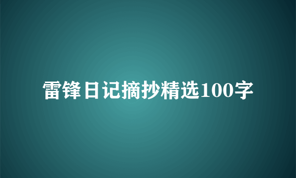 雷锋日记摘抄精选100字