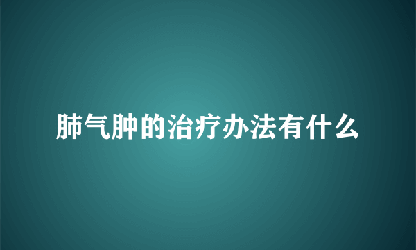 肺气肿的治疗办法有什么