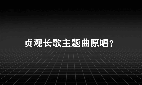 贞观长歌主题曲原唱？