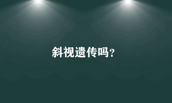 斜视遗传吗？