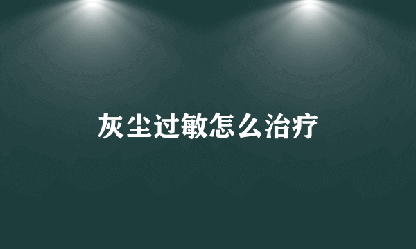 灰尘过敏怎么治疗