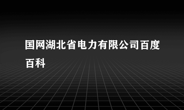 国网湖北省电力有限公司百度百科