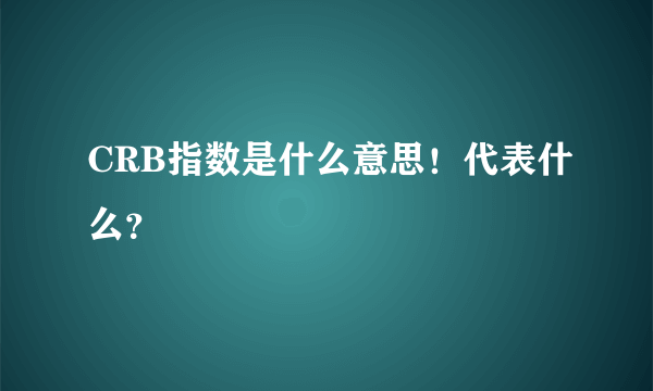 CRB指数是什么意思！代表什么？