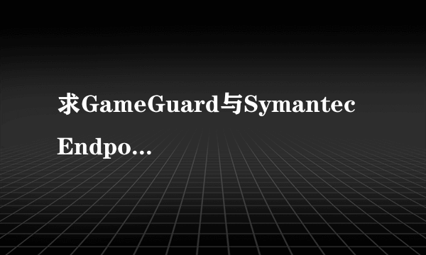 求GameGuard与Symantec Endpoint Protection冲突的解决办法