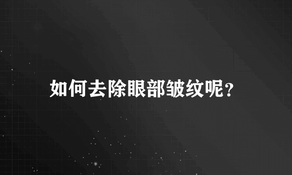 如何去除眼部皱纹呢？