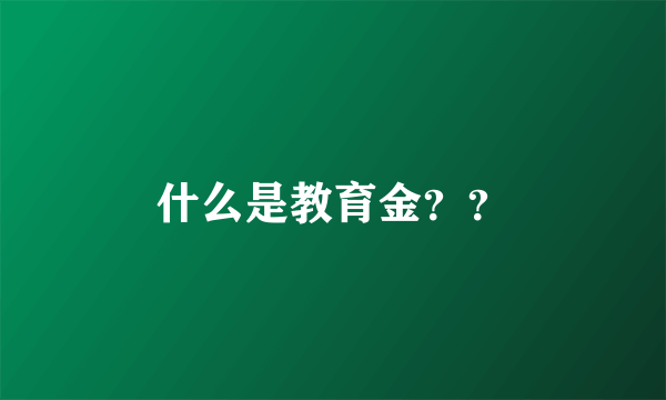 什么是教育金？？