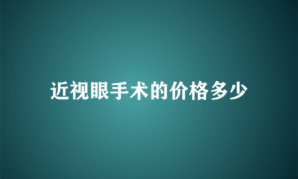 近视眼手术的价格多少