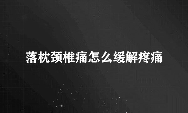 落枕颈椎痛怎么缓解疼痛