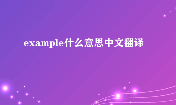 example什么意思中文翻译