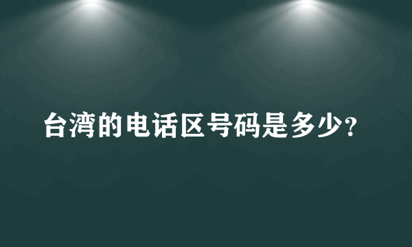 台湾的电话区号码是多少？