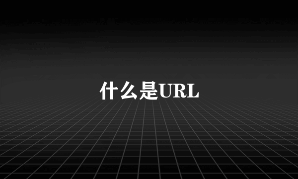 什么是URL