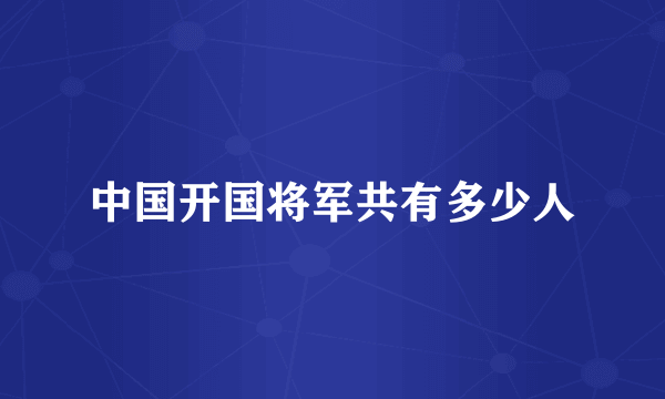 中国开国将军共有多少人